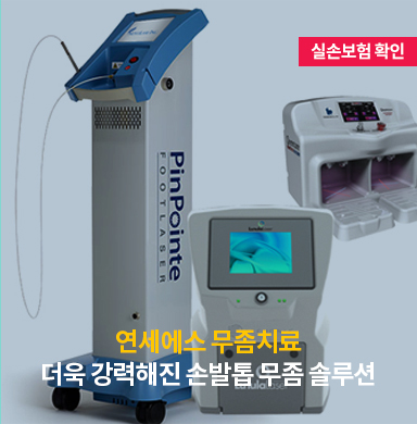 연세에스 무좀치료