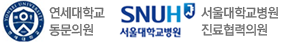 연세대학교 동문병원/서울대학교병원 진료협력병원